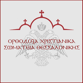 orthodoksa xristianika swmateia thessalonikhs 03
